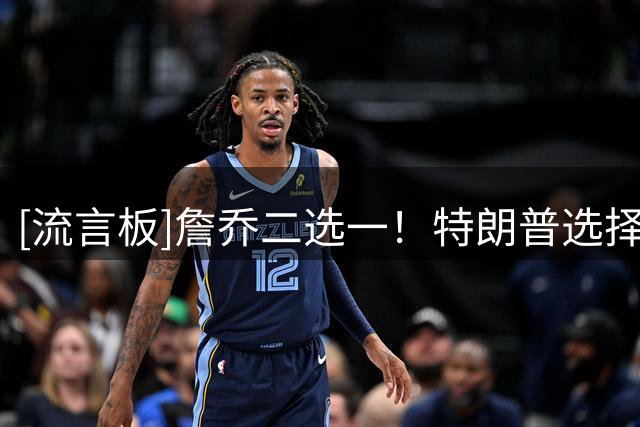 [流言板]詹乔二选一！特朗普选择乔丹为GOAT：詹姆斯或是种族主义者